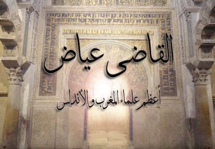 القاضي عياض